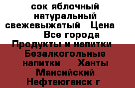 сок яблочный натуральный свежевыжатый › Цена ­ 12 - Все города Продукты и напитки » Безалкогольные напитки   . Ханты-Мансийский,Нефтеюганск г.